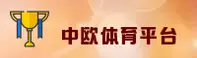 中欧体育「中国」官方网站