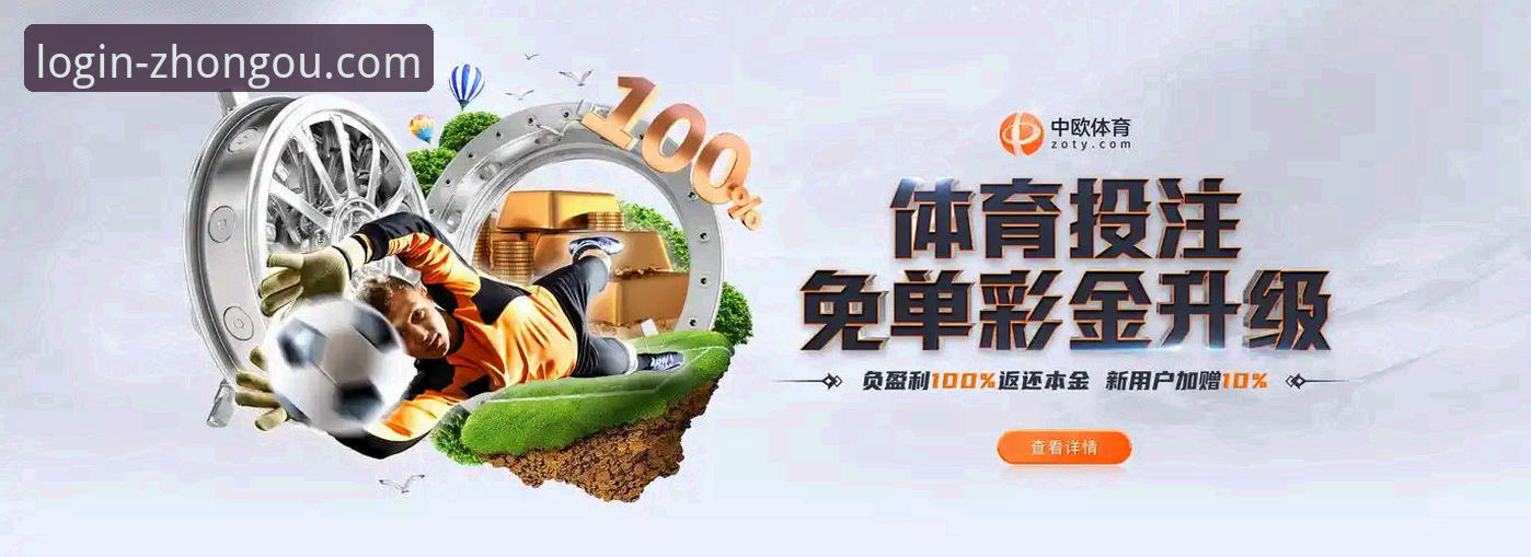 中欧体育平台安全性详解：从下载到使用的全方位验证